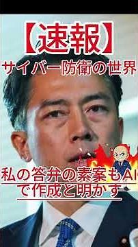 国会震撼！小泉防衛相が放ったＡＩ答弁の衝撃とサイバー防衛の最前線！