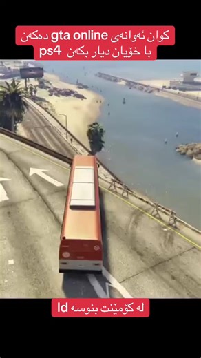 #mard_gaming #gtakurdish #ps4 #arbil #dhok #kurdistan #slemani #soran #zaxo #gta5 #foryou