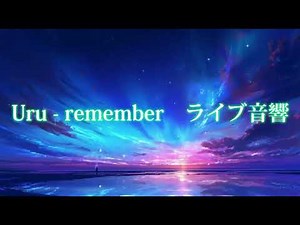 【ライブ音響】Uru - remember（イヤホン推奨）