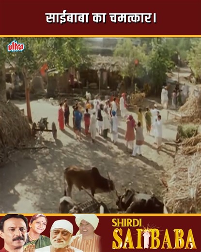 140K views · 10K reactions | साईबाबा का चमत्कार | Shirdi Sai Baba | Sudhir Dalvi, Shammi Kapoor, Vikram Gokhale . . . . . #Ultra #UltraMovies #SaiBaba #FullMovie #IndianCinema #DevotionalMovie #MythologyMovie #Film #Movie #Cinema #Entertainment #BrahmaandNayakSaiBaba #Devotion #Religion | Sai Bhakti | Facebook