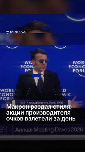 Эммануэль Макрон в стиле Top Gun на Форуме в Давосе