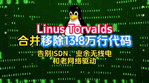 告别ISDN、业余无线电和老网络驱动：Linus Torvalds合并移除13.8万行代码