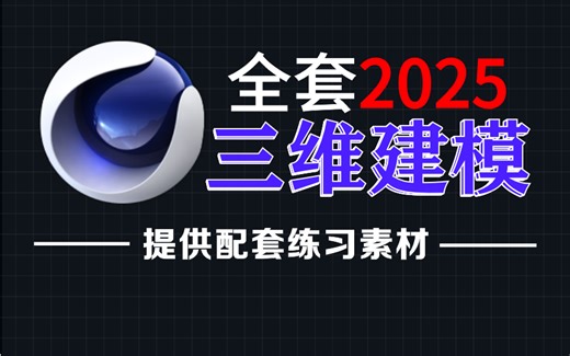 最新全套（C4D2025教程），从零基础C4D下载安装到精通学习C4D三维设计，建模渲染，动画，场景搭建