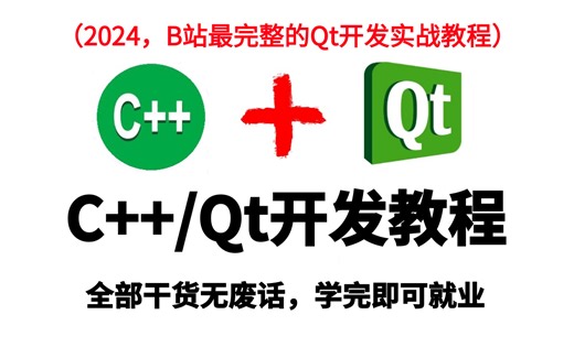 2024，B站最完整的C   Qt开发教程（全程干货无废话，学完即可就业）
