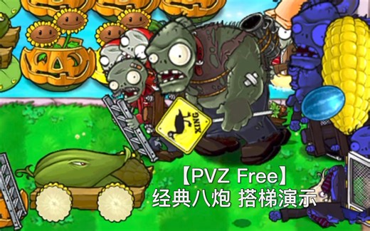 【PVZ Free/北美版】经典八炮 搭梯演示