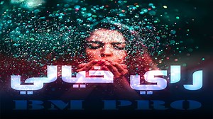 أعلى جودة هنا 😍 https://youtu.be/bqCLb4da9X8 | Bm pro