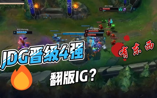 JDG3比0 RGE晋级半决赛，像极了18年的IG