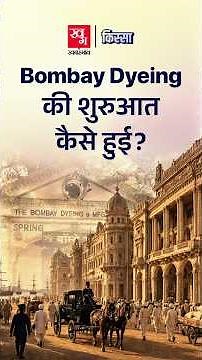 American Civil War से Bombay Dyeing को कैसे मिला मौका? | Wadia | Kissa