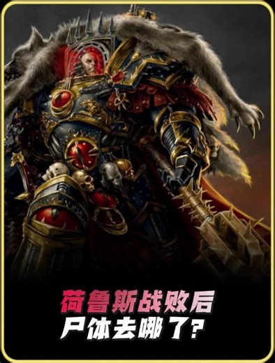 荷鲁斯战败后尸体发生了什么？