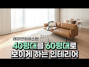 40평대를 60평대로 보이게하는 인테리어 꿀팁 | 대치 래미안하이스턴 43평