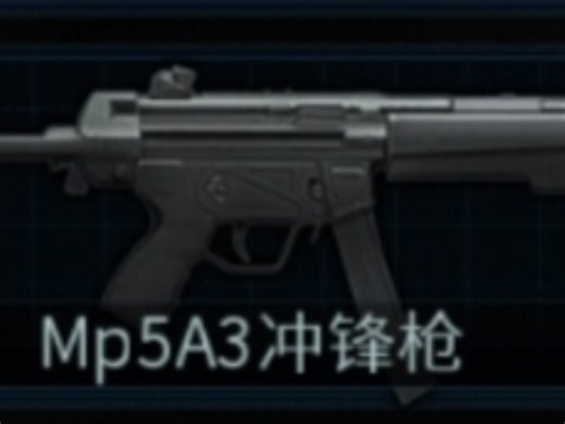 如何证明Mp5A3是神🤓