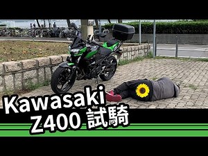 Kawasaki Z400 試騎｜新手 入門 街車【鐵騎試車🏍️】