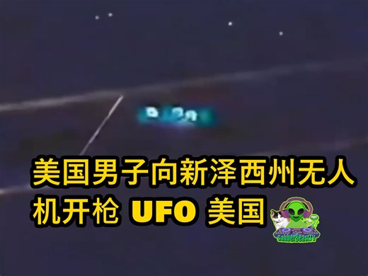 美国男子向新泽西州无人机开枪 UFO 美国 奇闻 科学 科普 奇闻 生活记录 科普 军队 ET alien New Jersey USA orb
