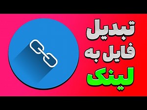 تبدیل فایل و متن به لینک | فرستادن فایل ها بدون نرم افزار