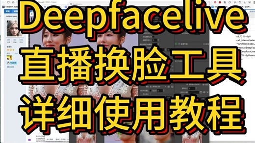 Deepfacelive直播换脸工具详细使用教程，完美支持英伟达50系列显卡