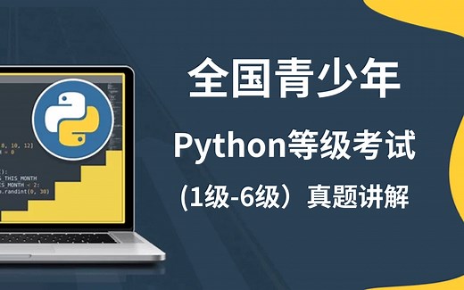 Python等级考试(1级-6级）全套真题讲解| 2023年5月-9月（第3，4季）
