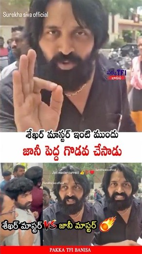 జానీ పెద్ద గొడవ చేసాడు 🔥 War Of Words Between Jani Master Vs Sekhar Master | PTB Shorts