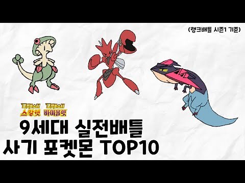 9세대 실전배틀 사기 포켓몬 TOP 10 (시즌1 기준) [포켓몬스터 스칼렛 바이올렛]