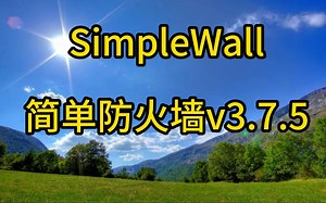 SimpleWall简单防火墙v3.7.5
