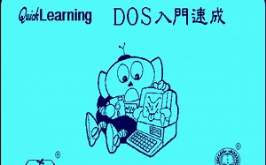 80年代（末）如何学电脑？台湾教学软件《DOS入门速成》
