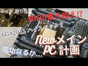 新メインPC マザーボード編 UEFI化 【 LGA2011 メインPC #1 】