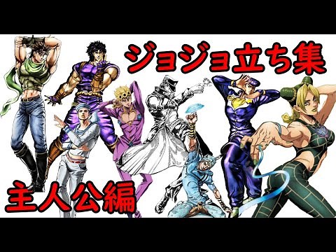ジョジョ立ち集【主人公編】