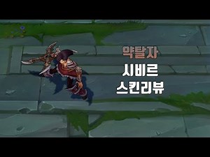 약탈자 시비르 ( Bandit Sivir lol skin review )