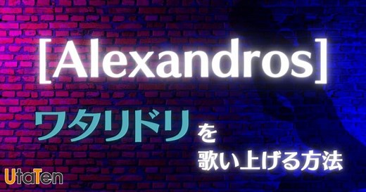 音域&高音がヤバい[Alexandros]のワタリドリを歌い上げる方法