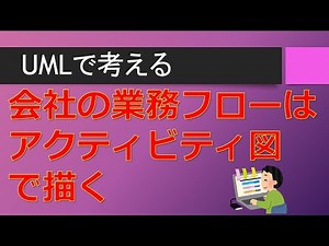 アクティビティ図