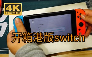 《鼎哥番外》双十一没啥想买的，买台港版switch吧，和国行机比较有什么优势吗？