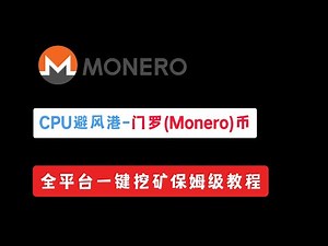 CPU避风港 | 隐私币门罗(Monero)币, 全平台一键挖矿保姆级教程 | Window + Ubuntu + MacOS苹果挖矿教程 | 苹果电脑挖矿教程