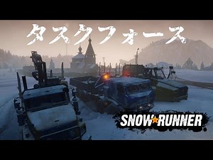 #4【アムール】「ウルシカ川」タスク全クリア / SnowRunner "Amur" gameplay "Urska River Task"【スノーランナー】