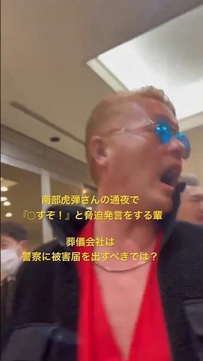 At the wake of Nanbu Toradan, people made threatening remarks saying "I'll kill you!" #shorts