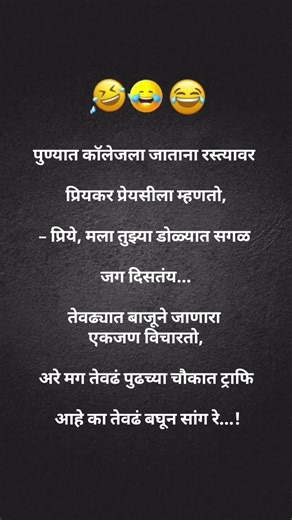 पुण्यात कॉलेजला जाताना रस्त्यावर प्रियकर प्रेयसीला म्हणतो,– #funny #indianlaughs #comedy #laugher