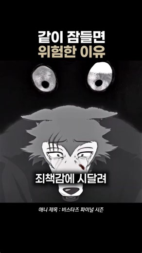 같이 잠들면 위험한 이유