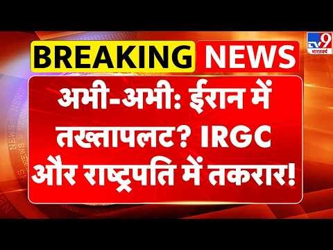 Iran America War: जंग के बीच अब IRGC ने संभाली ईरान की सत्ता! Trump | Ahmad Vahidi | Pezeshkian