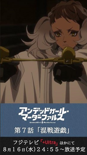 閉じ込められた部屋からの救出【アンデッドガール・マーダーファルス・第7話より】