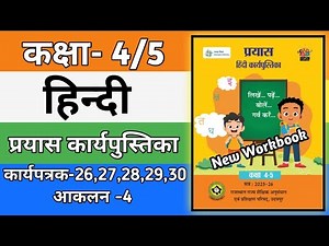 कक्षा 4/5 हिन्दी कार्यपत्रक 26,27,28,29,30 | Class 4/5 Hindi Workbook आकलन 4 | Kaksha 5 Hindi