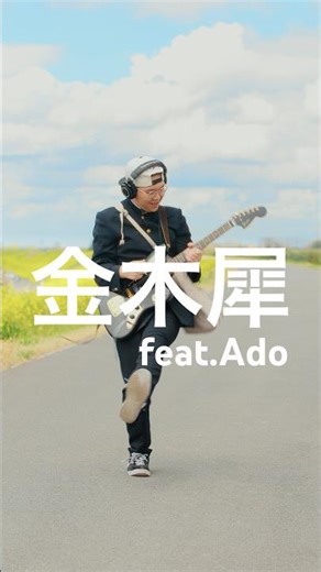 “金木犀 feat.Ado”弾いてみた🕺🎸じゃない季節だけど、この景色の中で弾きたくなりました！ #guitar #ギター