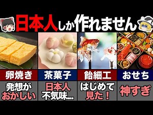 海外の人が驚く日本の美しすぎる食べ物7選！ 【ゆっくり解説】