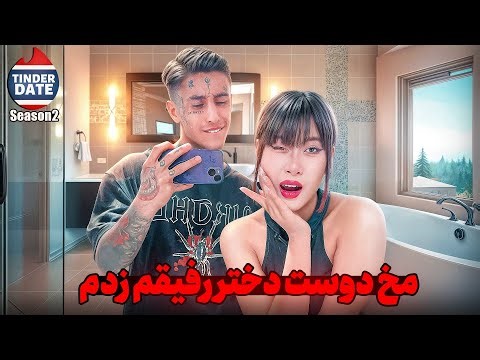 مخ دوست دختر رفیقم زدم | TINDER DATE فصل 2 قسمت 1