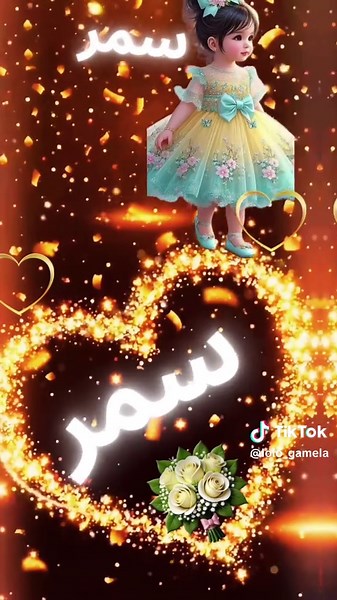 معني اسم سمر وأسماء جميلة أخرى