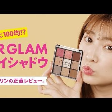 【100均】UR GLAM アイシャドウ 本当に100均？正直レビュー＊吉田朱里＊コスメ＊やり方