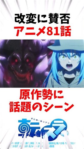【転スラ】アニメ最新81話の改変に賛否！原作勢に話題のシーン #転スラ #アニメ