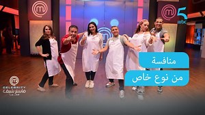 اجمل اللقطات الكوميدية ومنافسة من خاص بين النجوم #MBC5 #MasterChef_Celebrity تابعوا الحلقة كاملة على SHAHID http://onshahid.net/6185HUIZZ | MBC5