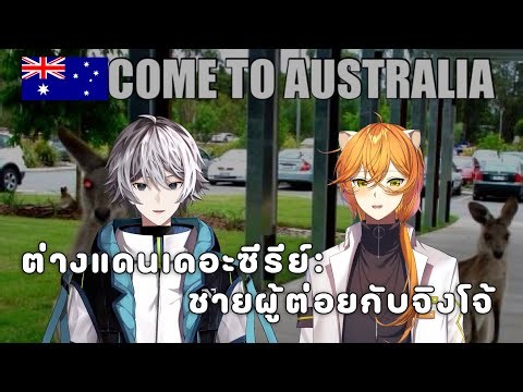 【🔴Live 81】ต่างแดนเดอะซีรีย์: ชายผู้ต่อยกับจิงโจ้ ‪@yuuch.4480‬