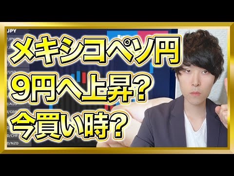 【世界19位の大富豪が期待】メキシコペソ円上昇？今後激アツ？