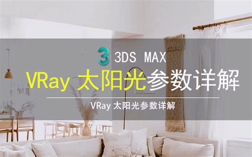 VRay太阳光参数详解-3dmax太阳光参数讲解 VRaySun (VR阳光）的使用