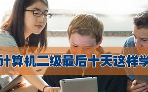 国家二级Python程序设计，考前真题视频教程