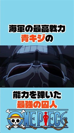 海軍の最高戦力青キジの能力を弾いた最強の囚人 #ワンピース #onepiece #アニメ#shorts